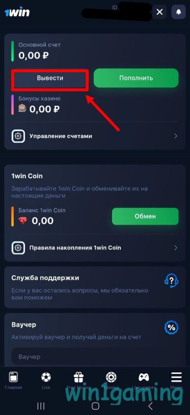 Кнопка вывода средств 1WIN